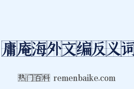 庸庵海外文编反义词是什么意思的图片